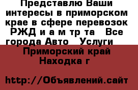 Представлю Ваши интересы в приморском крае в сфере перевозок РЖД и а/м тр-та - Все города Авто » Услуги   . Приморский край,Находка г.